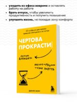 Чертова прокрастинация. 33 лайфхака для взлома привычки откладывать на потом
