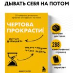 Чертова прокрастинация. 33 лайфхака для взлома привычки откладывать на потом