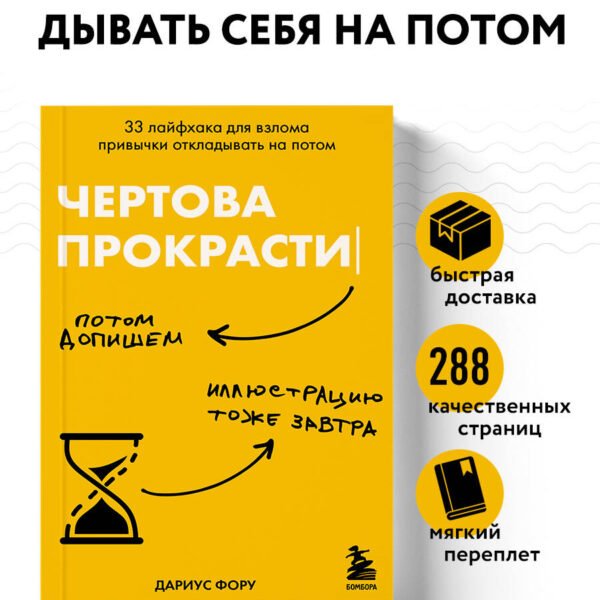 Чертова прокрастинация. 33 лайфхака для взлома привычки откладывать на потом