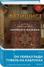 Фетишист. История Джерри Брудоса, «обувного маньяка»