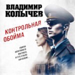 Контрольная обойма