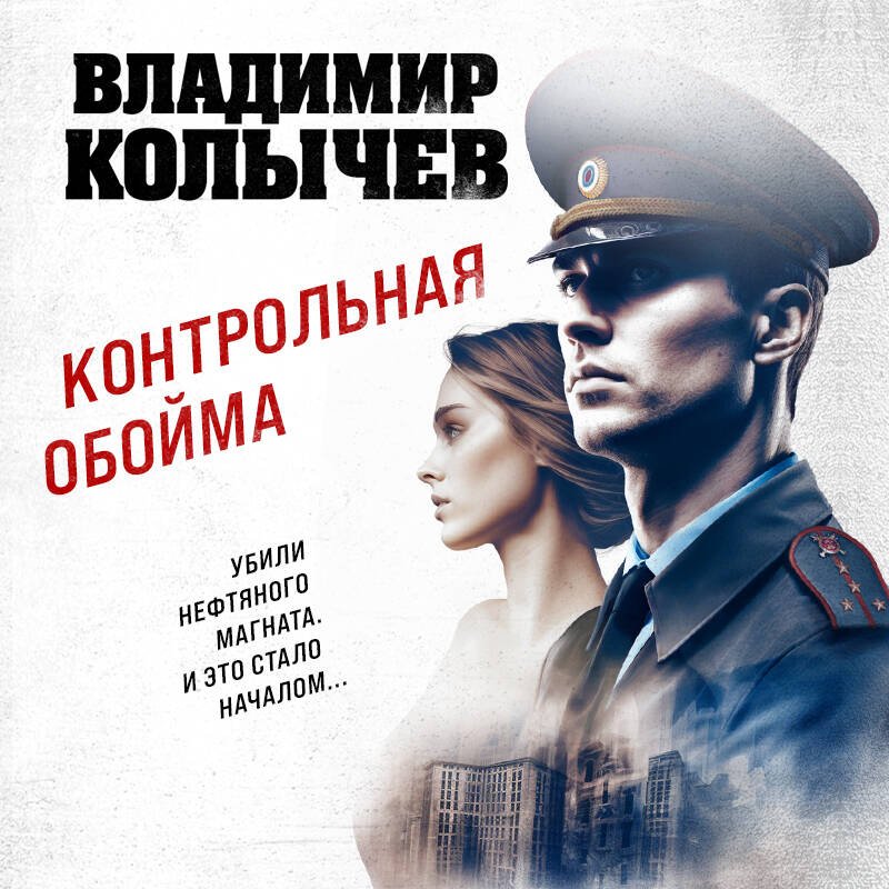 Контрольная обойма Контрольная обойма
