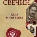 Дела минувшие