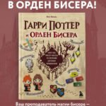 Гарри Поттер и Орден БИСЕРА. Пошаговые мастер-классы для юных волшебников