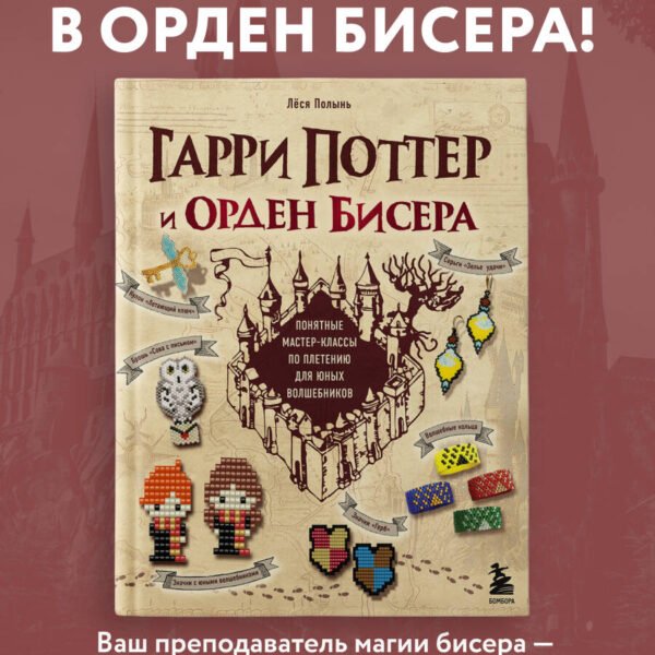 Гарри Поттер и Орден БИСЕРА. Пошаговые мастер-классы для юных волшебников