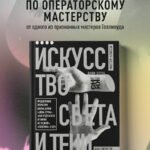 Искусство света и тени. Как оператор создает фильм