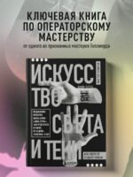 Искусство света и тени. Как оператор создает фильм