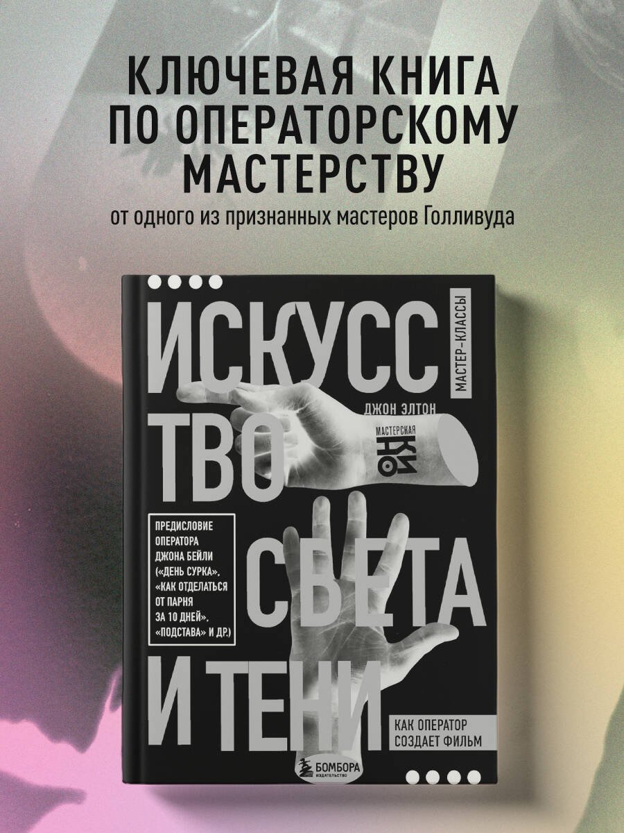 Искусство света и тени. Как оператор создает фильм Искусство света и тени. Как оператор создает фильм