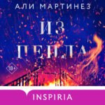 Из пепла