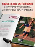 Криштиану Роналду. Иллюстрированное издание