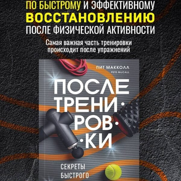 ПОСЛЕ тренировки. Секреты быстрого и эффективного восстановления
