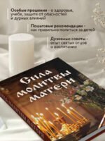 Сила молитвы матери