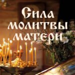 Сила молитвы матери