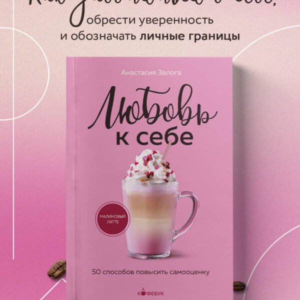 Любовь к себе. 50 способов повысить самооценку