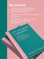 От контроля к доверию. Пошаговое руководство по осознанному родительству