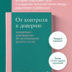 От контроля к доверию. Пошаговое руководство по осознанному родительству
