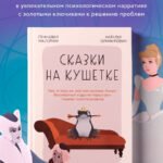 Сказки на кушетке. Кай, Аленушка, Мертвая Царевна, Кощей Бессмертный и другие персонажи глазами психотерапевтов