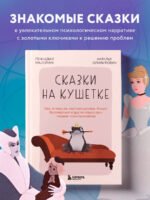 Сказки на кушетке. Кай, Аленушка, Мертвая Царевна, Кощей Бессмертный и другие персонажи глазами психотерапевтов