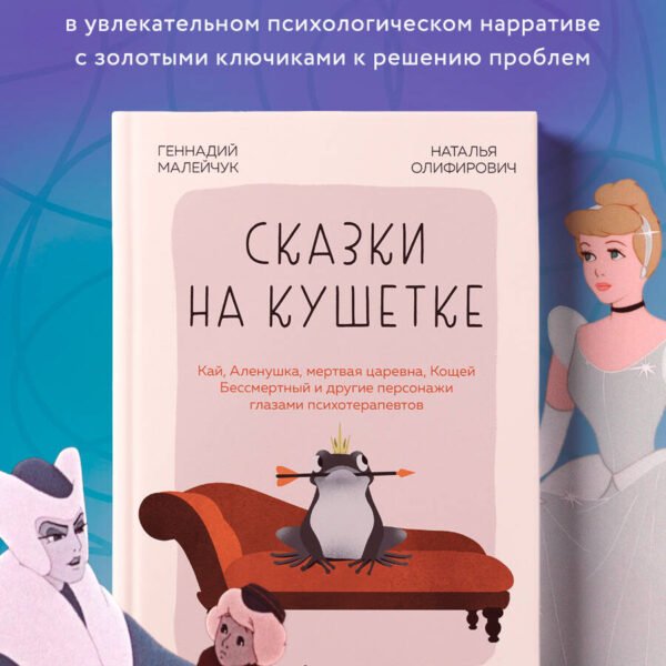 Сказки на кушетке. Кай, Аленушка, Мертвая Царевна, Кощей Бессмертный и другие персонажи глазами психотерапевтов