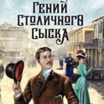 Гений столичного сыска