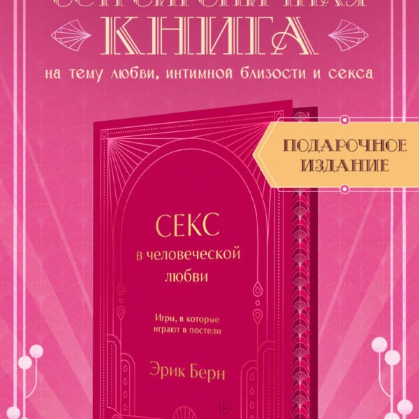 Секс в человеческой любви. Игры, в которые играют в постели. Подарочное издание (закрашенный обрез, лента-ляссе, тиснение, дизайнерская отделка)