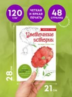 Цветочные истории. Рисуем по точкам