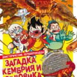 Доисторические первопроходцы. Выпуск 1. Загадка кембрия и ордовика