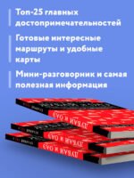Дубай и ОАЭ: Дубай, Абу-Даби, Шарджа, Аджман. 4-е изд., испр. и доп.