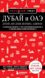 Дубай и ОАЭ: Дубай, Абу-Даби, Шарджа, Аджман. 4-е изд., испр. и доп.
