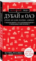 Дубай и ОАЭ: Дубай, Абу-Даби, Шарджа, Аджман. 4-е изд., испр. и доп.