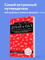 Дубай и ОАЭ: Дубай, Абу-Даби, Шарджа, Аджман. 4-е изд., испр. и доп.