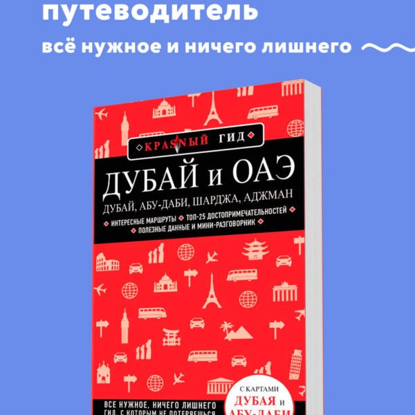 Дубай и ОАЭ: Дубай, Абу-Даби, Шарджа, Аджман. 4-е изд., испр. и доп.
