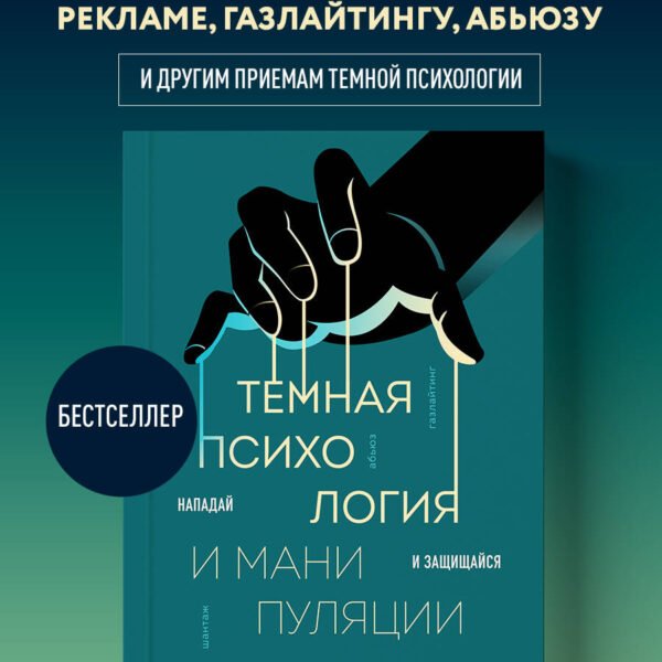 Темная психология и манипуляции. Нападай и защищайся