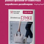 Вязание крючком. Дизайнерские сумки из Кореи. 30 стильных моделей с видеоуроками