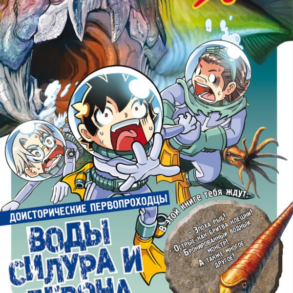 Доисторические первопроходцы. Выпуск 2. Воды силура и девона