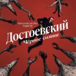 Достоевский. Черное солнце