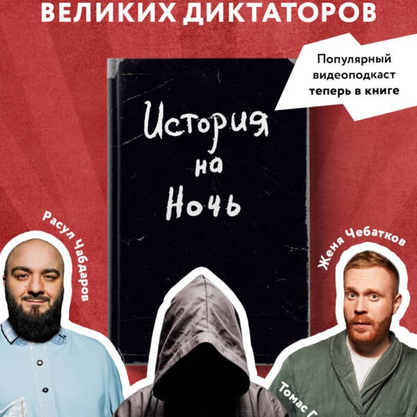 История на Ночь. Великие диктаторы