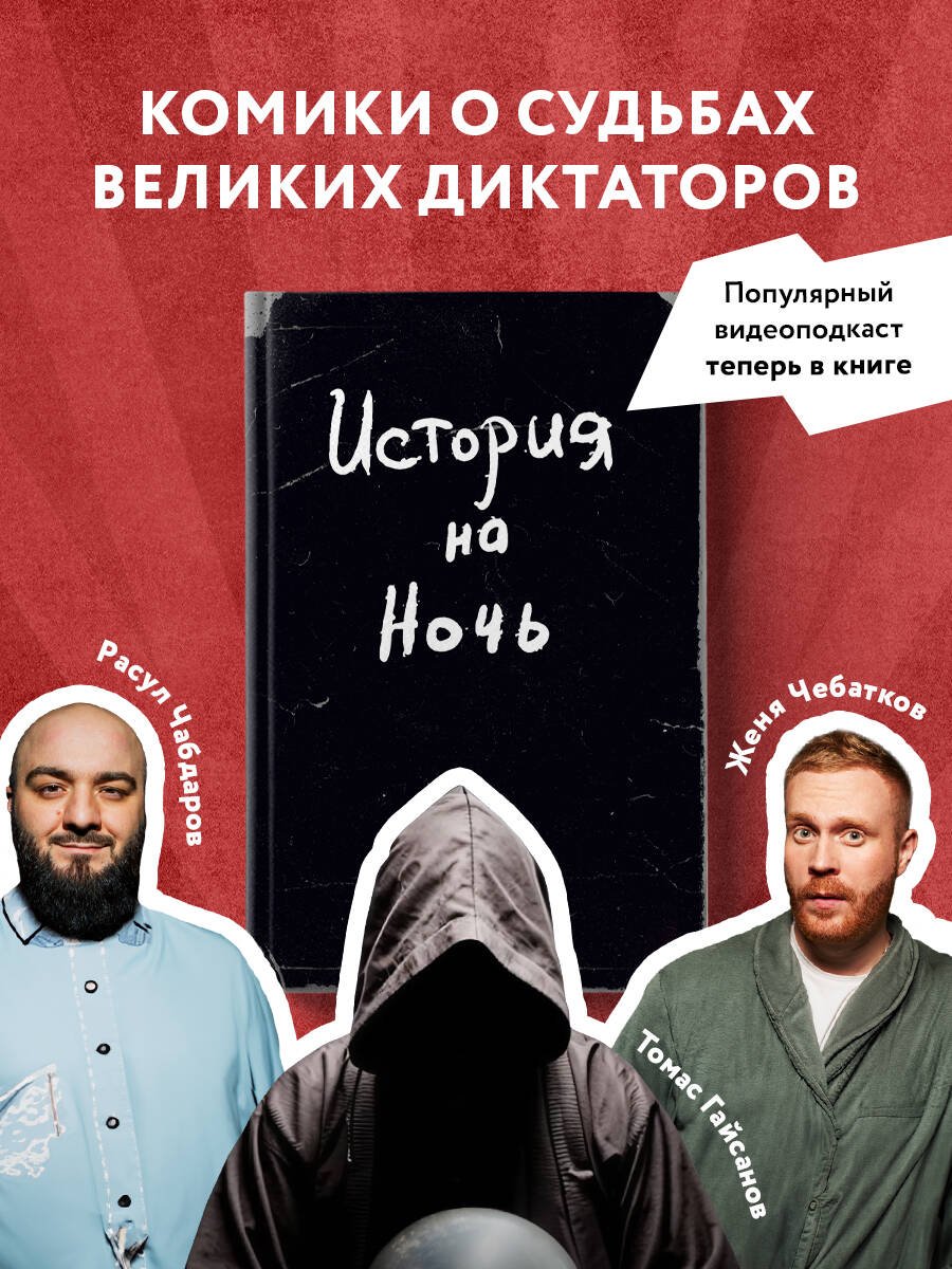 История на Ночь. Великие диктаторы История на Ночь. Великие диктаторы