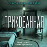 Прикованная