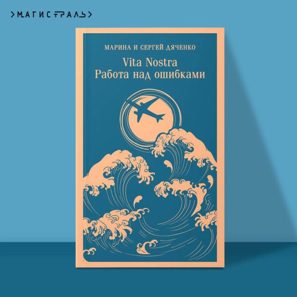 Vita nostra: Работа над ошибками