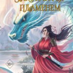 Ночь закончится пламенем (#1)