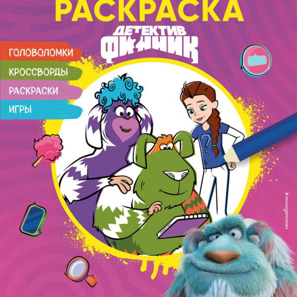 Детектив Финник. СУПЕРраскраска! Удивительное расследование