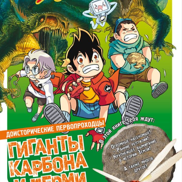 Доисторические первопроходцы. Выпуск 3. Гиганты карбона и перми