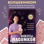 Фокусы с МАСОМКОЙ. Волшебство простых предметов
