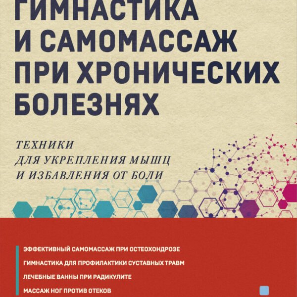 Гимнастика и самомассаж при хронических болезнях. Техники для укрепления мышц и избавления от боли