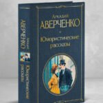 Юмористические рассказы