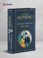 Юмористические рассказы