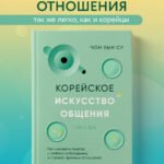Корейское искусство общения. Как находить подход к любому собеседнику и строить прочные отношения