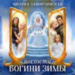 Шалости богини зимы