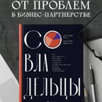 Совладельцы. Как не превратить компанию в поле боя и сделать бизнес-партнерство долгим, надежным и прибыльным